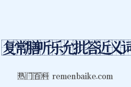 复常膳听乐允批答近义词是什么意思的图片